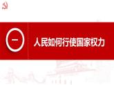5.1人民代表大会：我国的国家权力机关 课件-2023-2024学年高中政治统编版必修三政治与法治