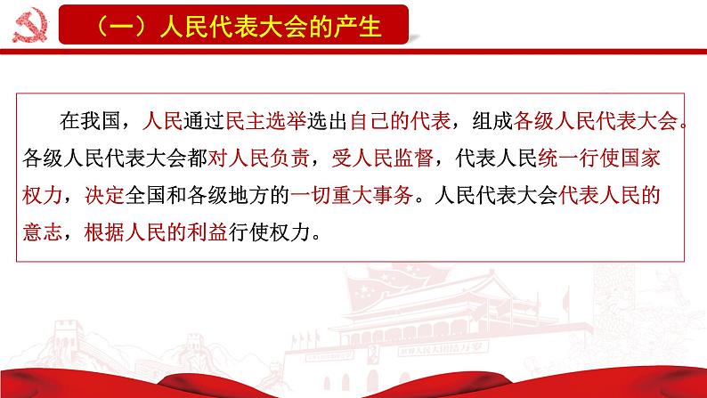 5.1人民代表大会：我国的国家权力机关 课件-2023-2024学年高中政治统编版必修三政治与法治第6页