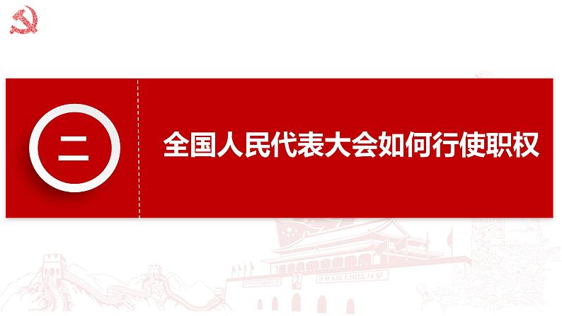 5.1人民代表大会：我国的国家权力机关 课件-2023-2024学年高中政治统编版必修三政治与法治第8页