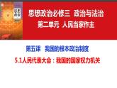 5.1人民代表大会：我国的国家权力机关 课件-高中政治统编版必修三政治与法治