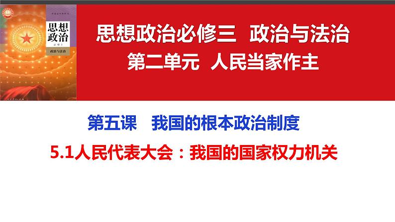 5.1人民代表大会：我国的国家权力机关 课件-高中政治统编版必修三政治与法治第2页