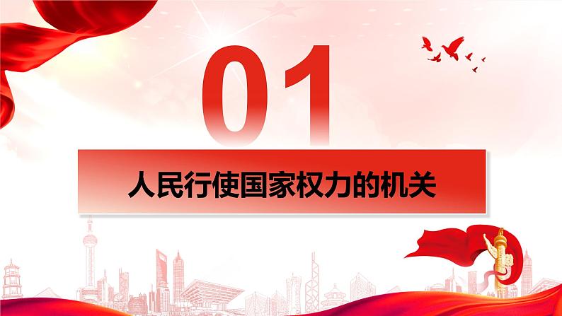 5.1人民代表大会：我国的国家权力机关 课件-高中政治统编版必修三政治与法治第5页