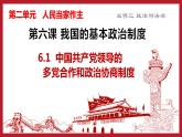 6.1 中国共产党领导的多党合作和政治协商制度  课件-高中政治统编版必修三政治与法治