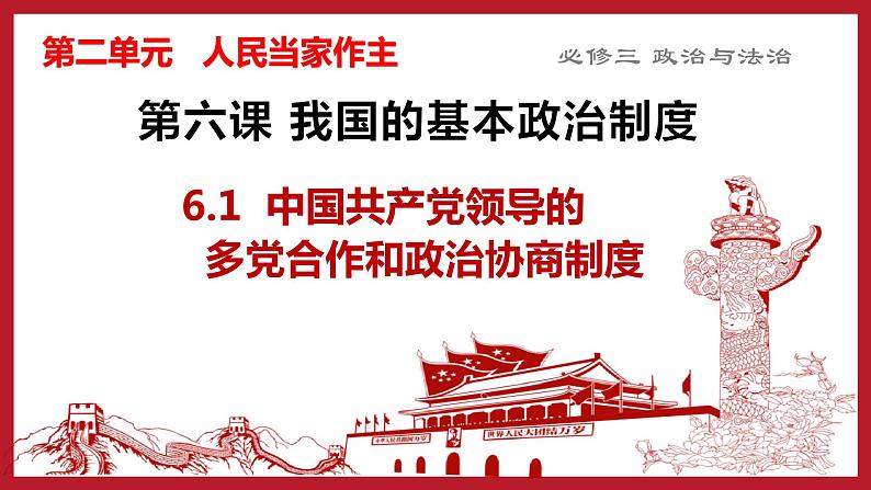 6.1 中国共产党领导的多党合作和政治协商制度  课件-高中政治统编版必修三政治与法治第2页