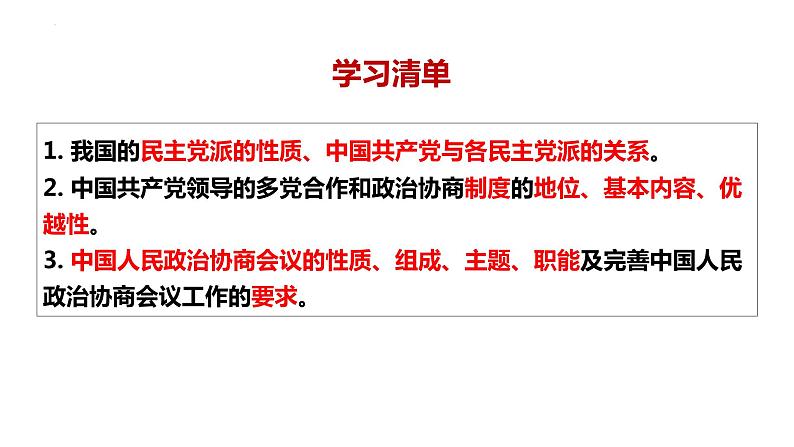 6.1 中国共产党领导的多党合作和政治协商制度  课件-高中政治统编版必修三政治与法治第3页