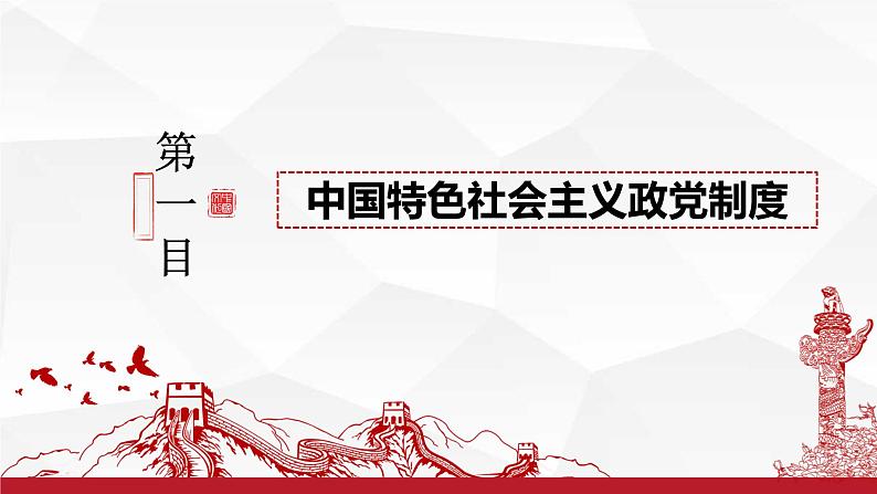 6.1 中国共产党领导的多党合作和政治协商制度  课件-高中政治统编版必修三政治与法治第4页