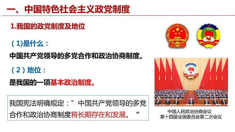 6.1 中国共产党领导的多党合作和政治协商制度  课件-高中政治统编版必修三政治与法治第6页