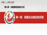 7.1 我国法治建设的历程 程课件-2023-2024学年高中政治统编版必修三政治与法治