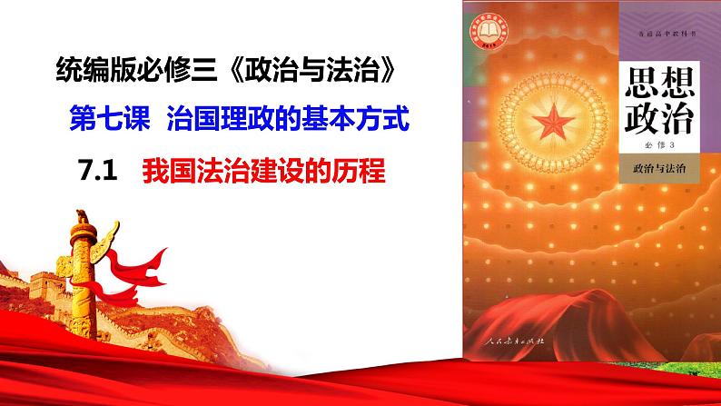 7.1 我国法治建设的历程 课件-2023-2024学年高中政治统编版必修三政治与法治03