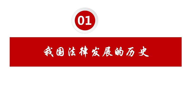 7.1 我国法治建设的历程 课件-2023-2024学年高中政治统编版必修三政治与法治07