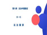8.1法治国家 课件-2023-2024学年高中政治统编版必修三政治与法治 (2)