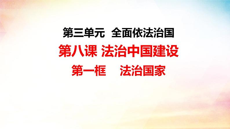 8.1法治国家 课件-2023-2024学年高中政治统编版必修三政治与法治 (3)01