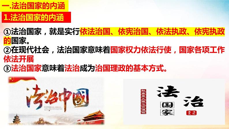 8.1法治国家 课件-2023-2024学年高中政治统编版必修三政治与法治 (3)03