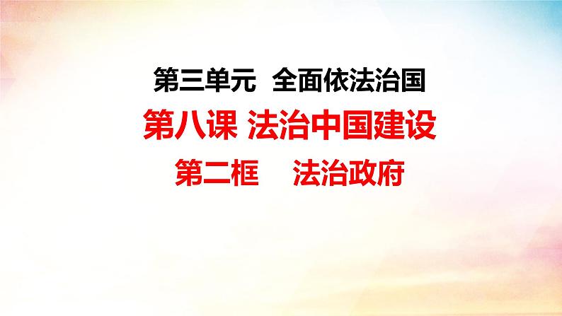 8.2法治政府 课件-2023-2024学年高中政治统编版必修三政治与法治第1页