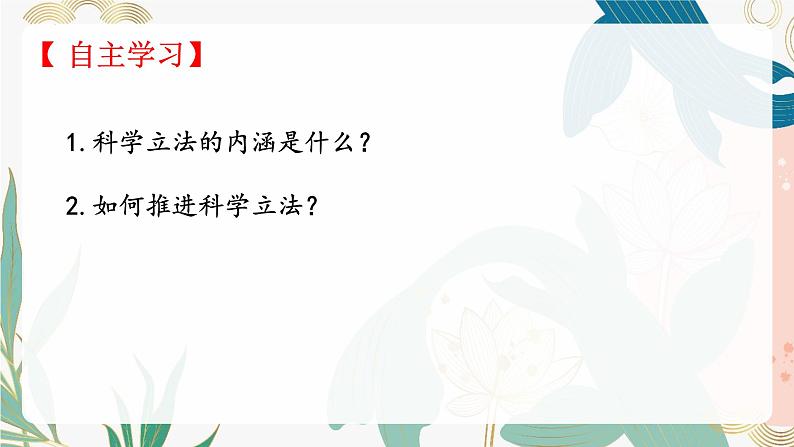 9.1 科学立法  课件-2023-2024学年高中政治统编版必修三政治与法治06