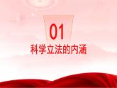 9.1 科学立法 课件-2023-2024学年高中政治统编版必修三政治与法治