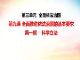 9.1科学立法 课件-2023-2024学年高中政治统编版必修三政治与法治