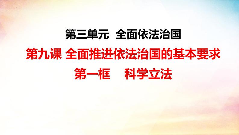 9.1科学立法 课件-2023-2024学年高中政治统编版必修三政治与法治第3页