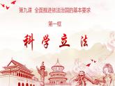 9.1科学立法 课件-2023-2024学年高中政治统编版必修三政治与法治 (2)