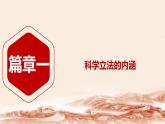 9.1科学立法 课件-2023-2024学年高中政治统编版必修三政治与法治 (2)
