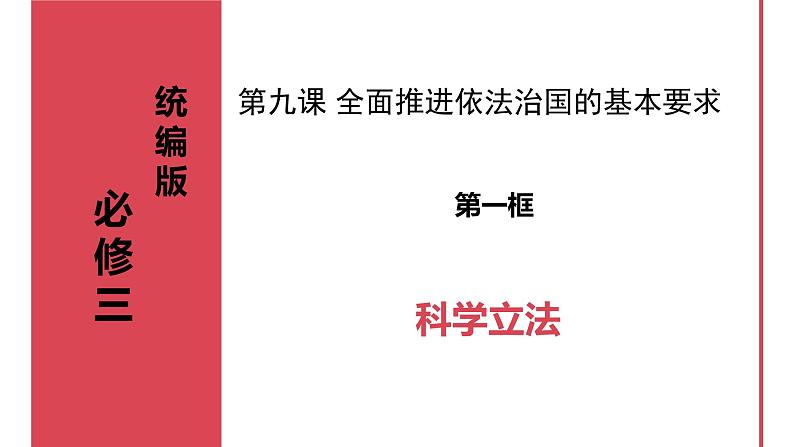 9.1科学立法 课件-2023-2024学年高中政治统编版必修三政治与法治 (3)01