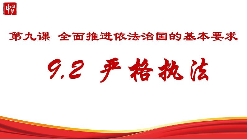 9.2 严格执法 课件-2023-2024学年高中政治统编版必修三政治与法治02