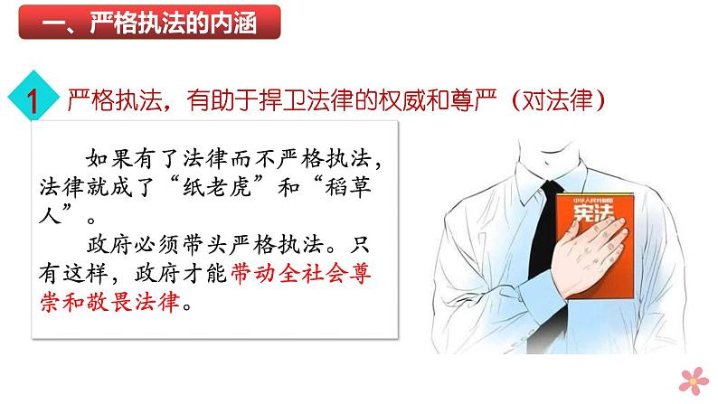 9.2 严格执法 课件-2023-2024学年高中政治统编版必修三政治与法治06