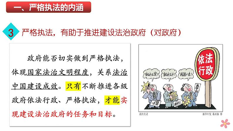 9.2 严格执法 课件-2023-2024学年高中政治统编版必修三政治与法治08