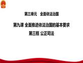 9.3 公正司法 课件-2023-2024学年高中政治统编版必修三政治与法治