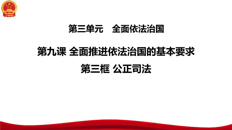 9.3 公正司法 课件-2023-2024学年高中政治统编版必修三政治与法治03