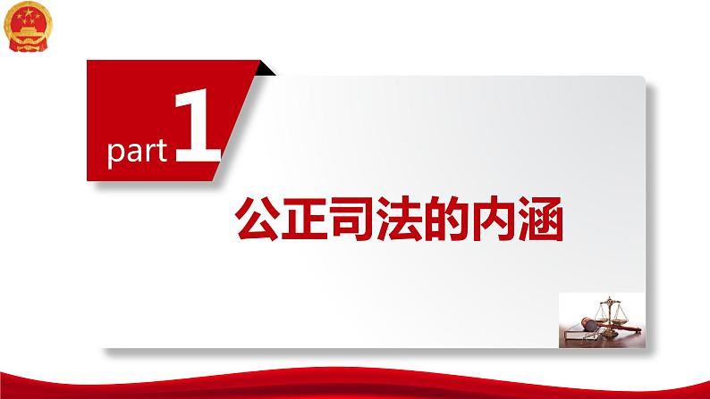 9.3 公正司法 课件-2023-2024学年高中政治统编版必修三政治与法治07