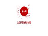9.3 公正司法 课件-2023-2024学年高中政治统编版必修三政治与法治 (2)