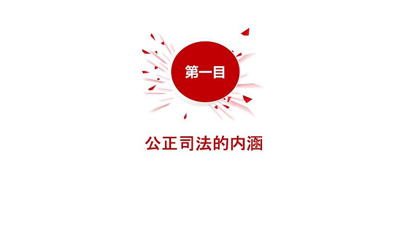 9.3 公正司法 课件-2023-2024学年高中政治统编版必修三政治与法治 (2)02