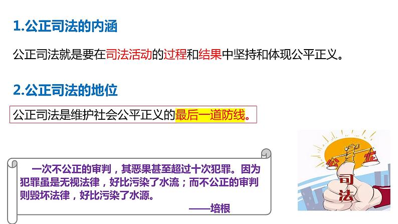 9.3 公正司法 课件-2023-2024学年高中政治统编版必修三政治与法治 (2)04