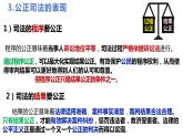 9.3 公正司法 课件-2023-2024学年高中政治统编版必修三政治与法治 (2)