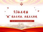 9.3 公正司法 课件-2023-2024学年高中政治统编版必修三政治与法治(1)