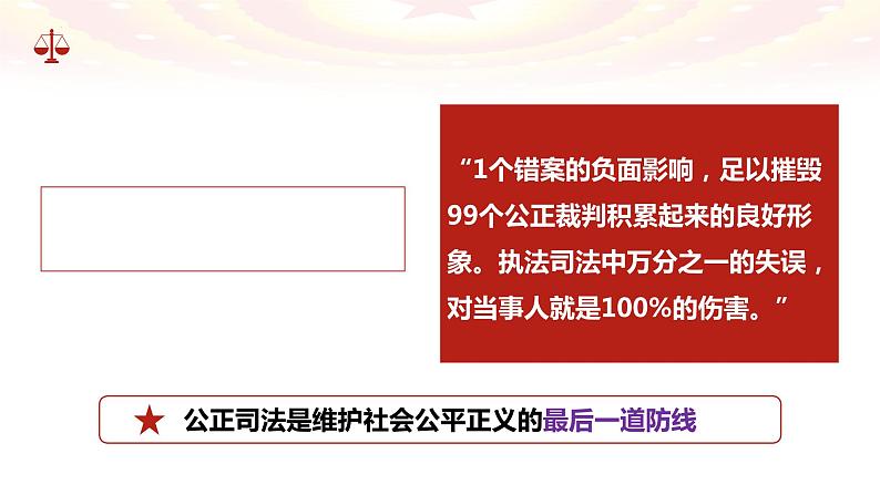 9.3 公正司法 课件-2023-2024学年高中政治统编版必修三政治与法治(1)03