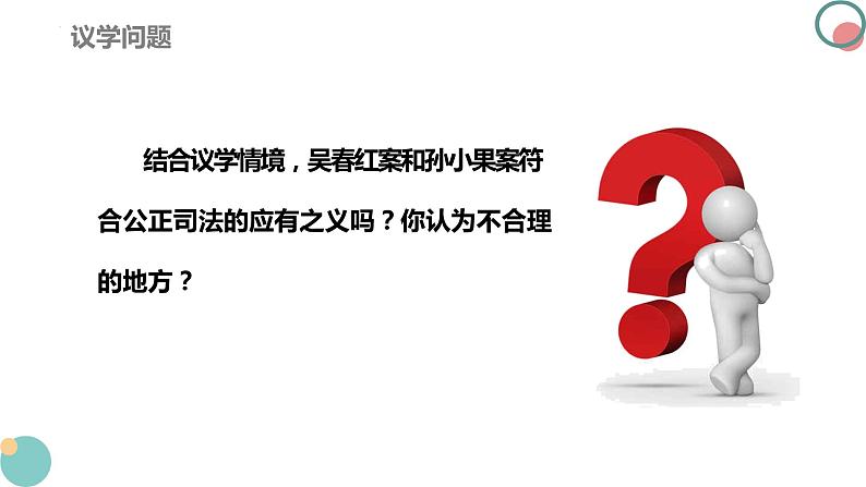 9.3 公正司法 课件-2023-2024学年高中政治统编版必修三政治与法治(1)06