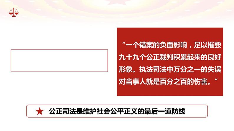 9.3 公正司法- 课件-2023-2024学年高中政治统编版必修三政治与法治第3页