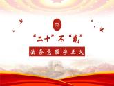 9.3 公正司法- 课件-2023-2024学年高中政治统编版必修三政治与法治