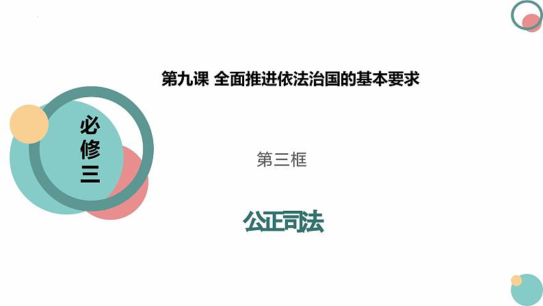 9.3公正司法 课件-2023-2024学年高中政治统编版必修三政治与法治01