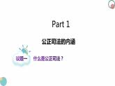 9.3公正司法 课件-2023-2024学年高中政治统编版必修三政治与法治