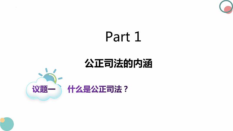 9.3公正司法 课件-2023-2024学年高中政治统编版必修三政治与法治03