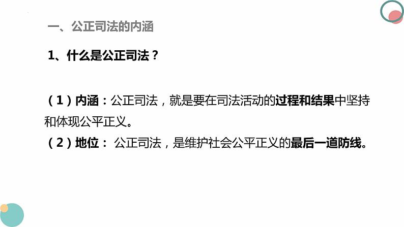 9.3公正司法 课件-2023-2024学年高中政治统编版必修三政治与法治07