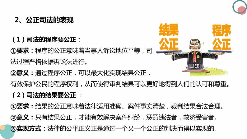 9.3公正司法 课件-2023-2024学年高中政治统编版必修三政治与法治08