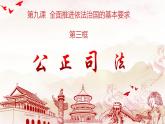 9.3公正司法 课件-2023-2024学年高中政治统编版必修三政治与法治 (2)