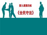 9.4 全民守法  课件-2023-2024学年高中政治统编版必修三政治与法治
