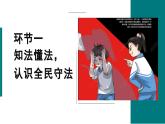 9.4 全民守法  课件-2023-2024学年高中政治统编版必修三政治与法治