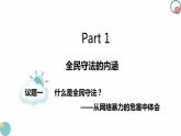 9.4全民守法  课件-2023-2024学年高中政治统编版必修三政治与法治