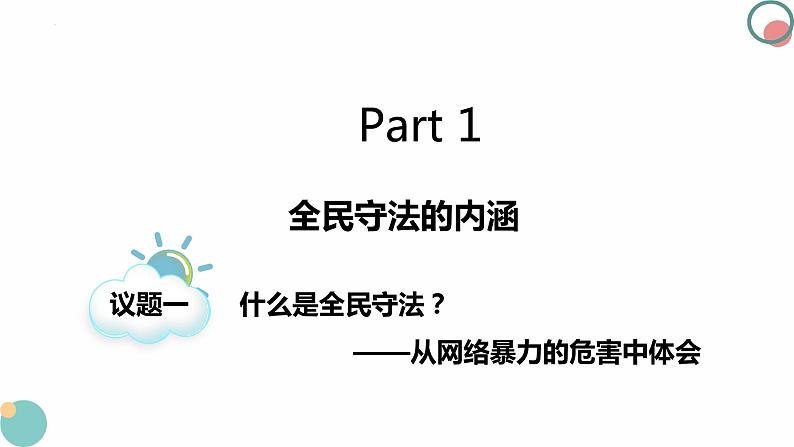 9.4全民守法  课件-2023-2024学年高中政治统编版必修三政治与法治第4页